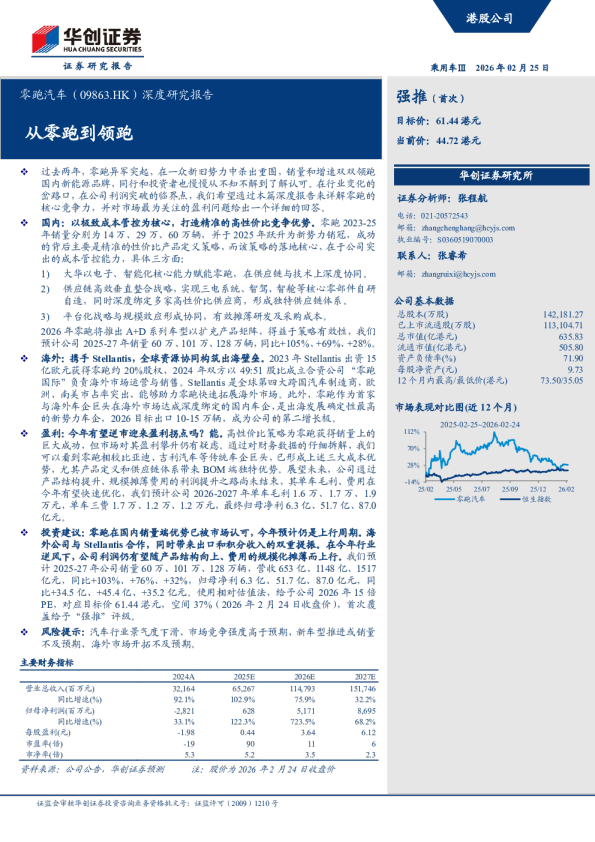 零跑汽车（09863.HK）深度研究报告