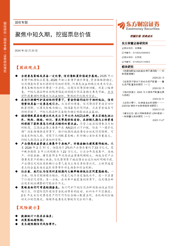 固收专题:聚焦中短久期,挖掘票息价值