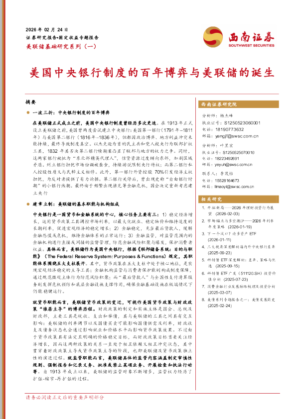 美联储基础研究系列:美国中央银行制度的百年博弈与美联储的诞生