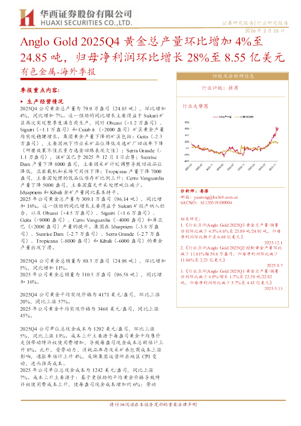 有色金属海外季报:AngloGold2025Q4黄金总产量环比增加4%至24.85吨,归母净利润环比增长28%至8.55亿美元