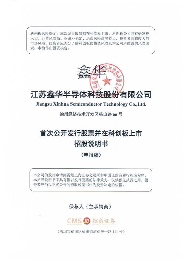 江苏鑫华半导体科技股份有限公司招股说明书(申报稿)