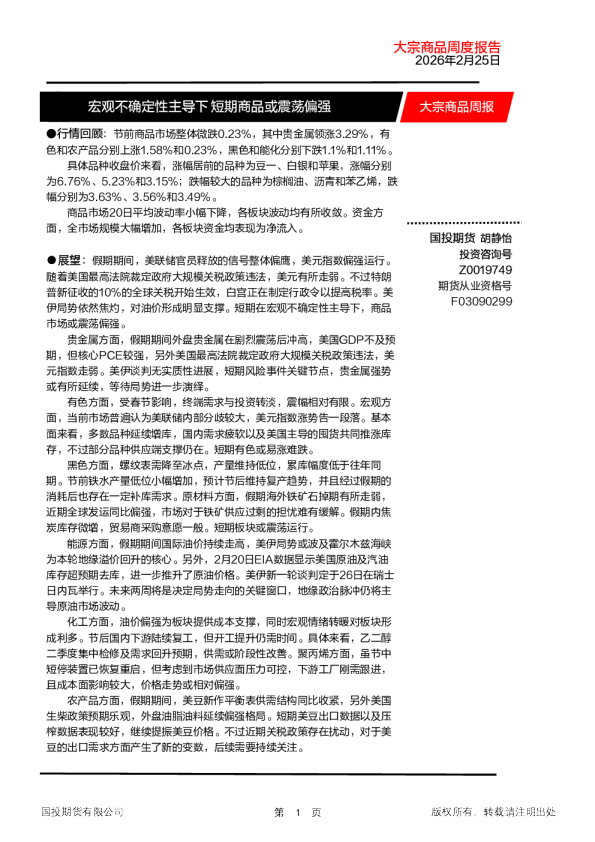 宏观不确定性主导下短期商品或震荡偏强：大宗商品周度报告2026年2月25日