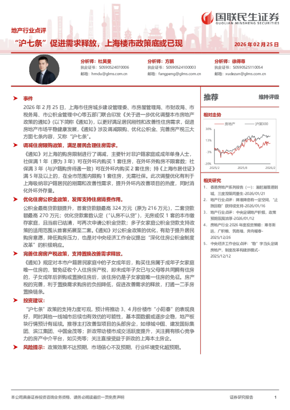 地产行业点评：“沪七条”促进需求释放，上海楼市政策底或已现