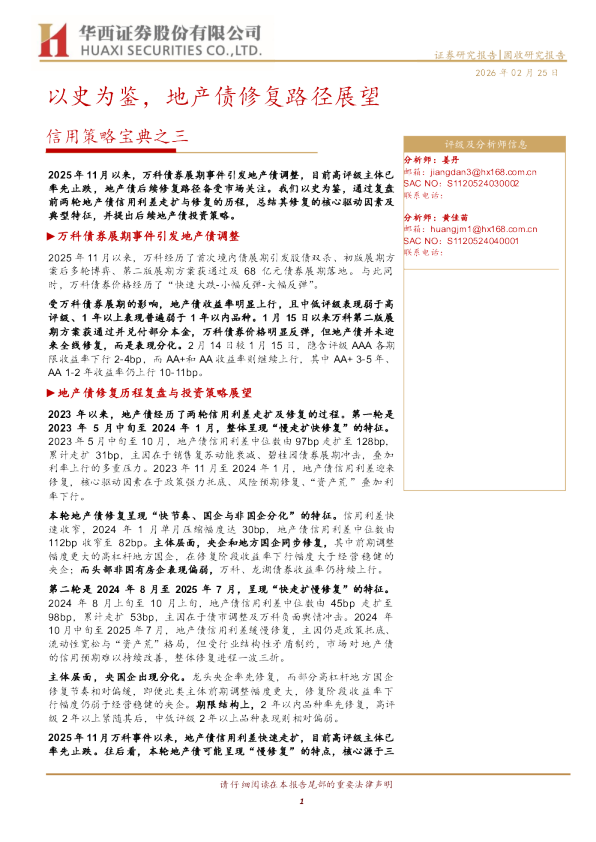 信用策略宝典之三：以史为鉴，地产债修复路径展望