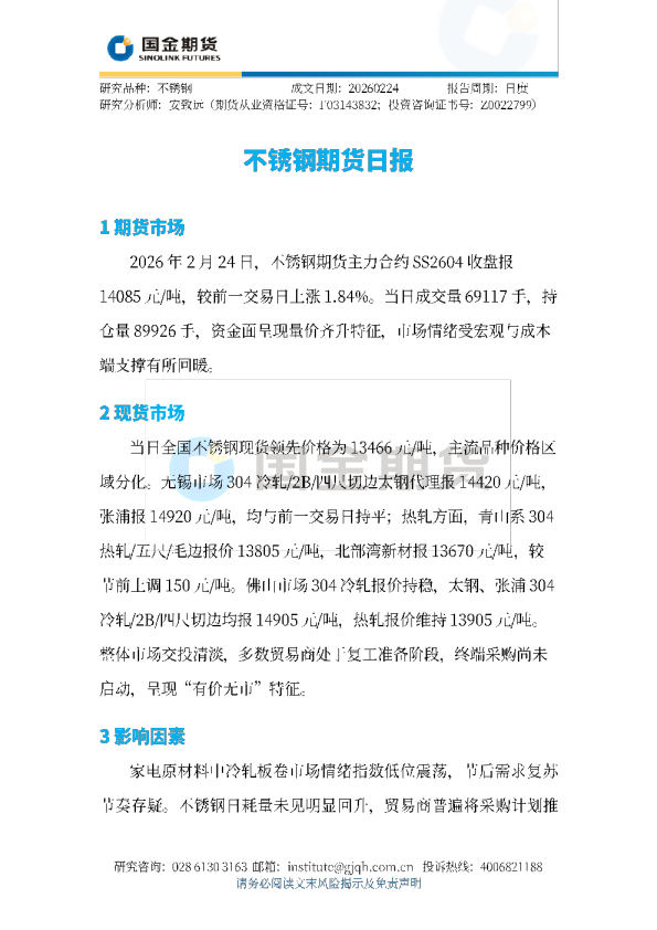 不锈钢期货日报