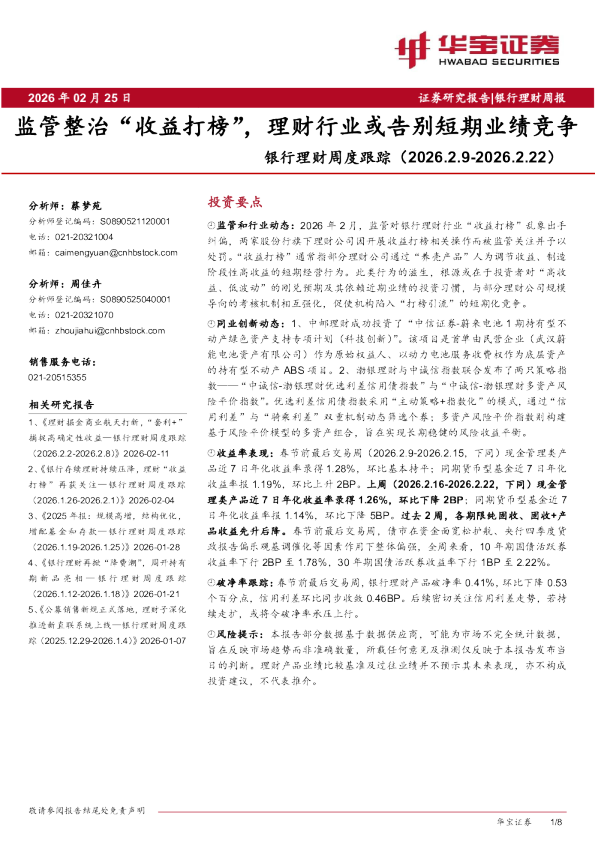 银行理财周度跟踪（2026.2.9-2026.2.22）：监管整治“收益打榜”，理财行业或告别短期业绩竞争
