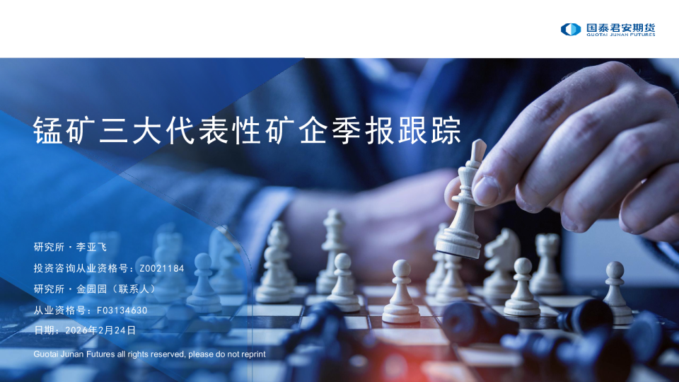 锰矿三大代表性矿企季报跟踪