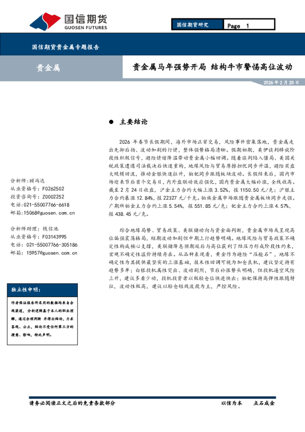 贵金属专题报告:贵金属马年强势开局结构,牛市警惕高位波动
