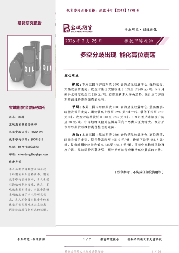 橡胶甲醇原油:多空分歧出现能化高位震荡