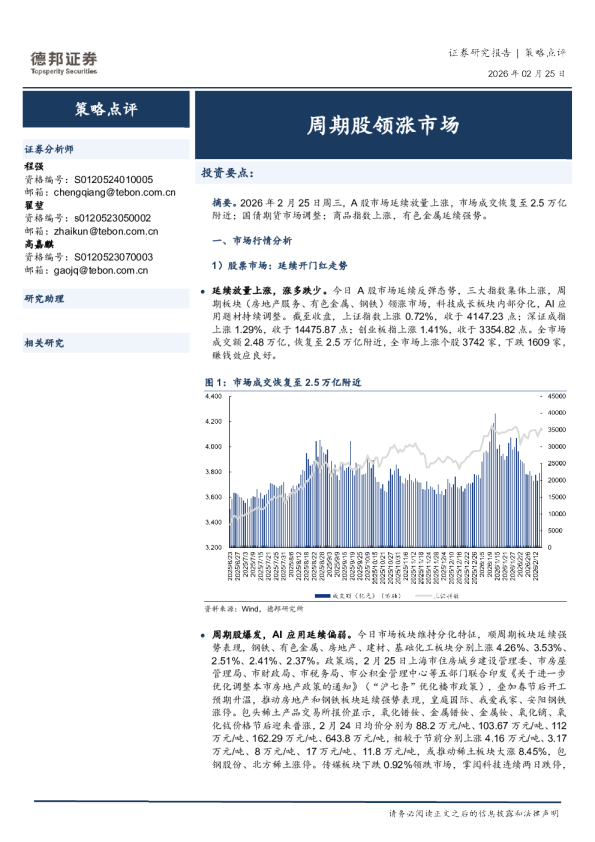 策略点评：周期股领涨市场