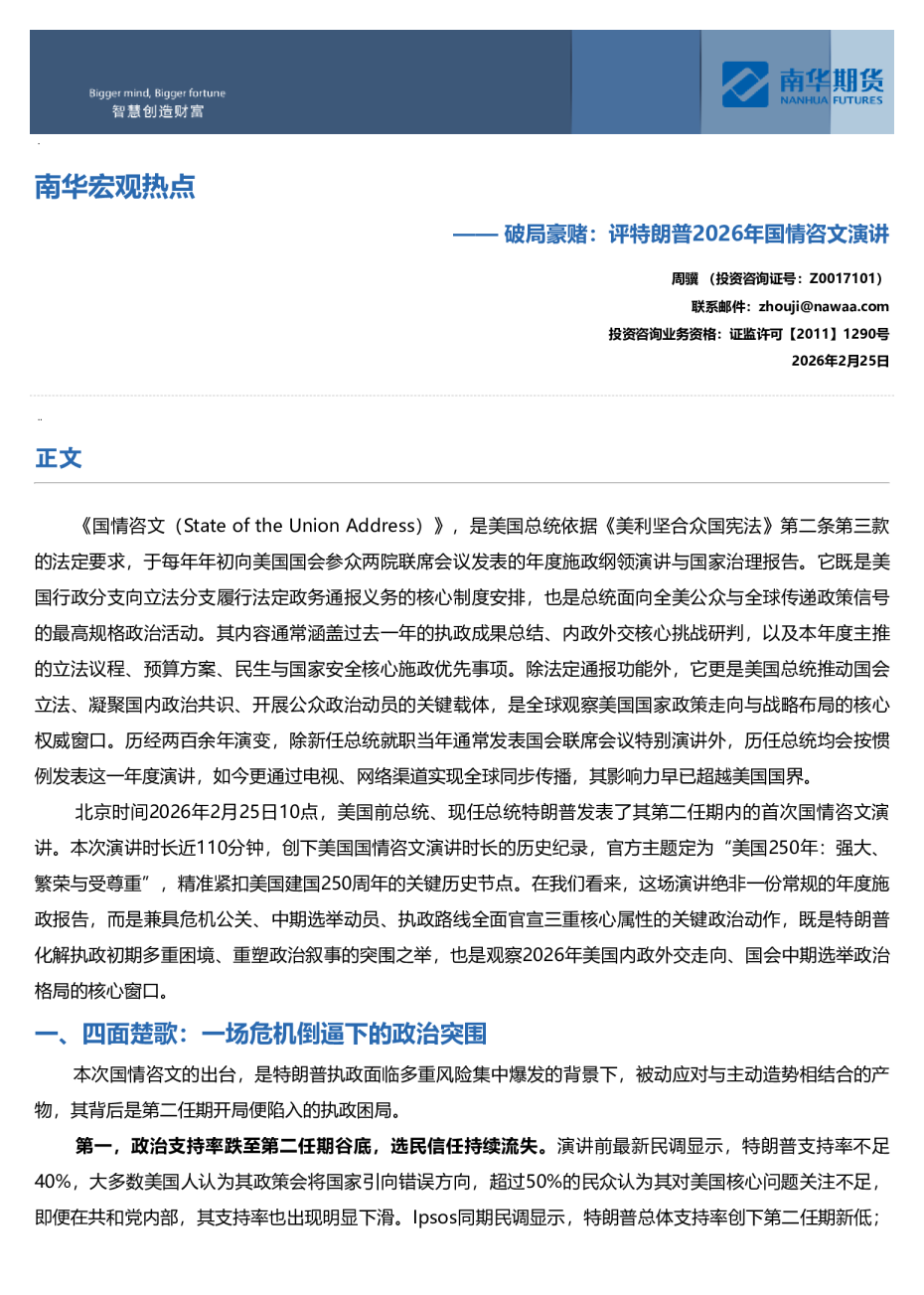 南华宏观热点：破局豪赌：评特朗普2026年国情咨文演讲