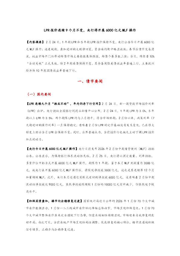 LPR报价连续9个月不变，央行将开展6000亿元MLF操作