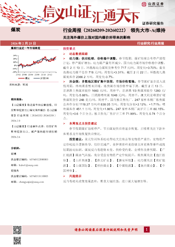 关注海外煤价上涨对国内煤价所带来的影响