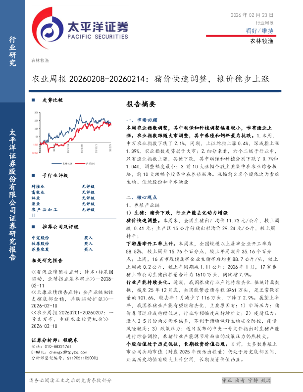 农业周报:猪价快速调整,粮价稳步上涨