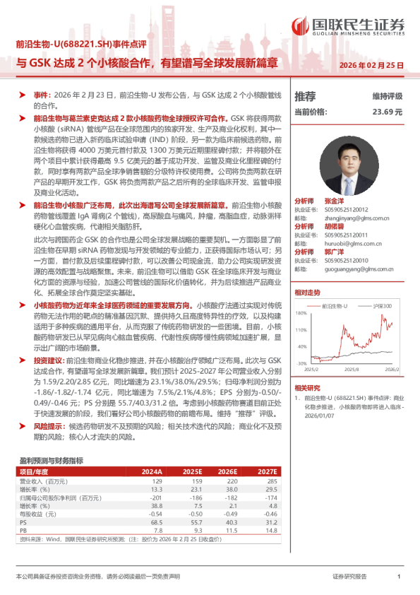 事件点评与GSK达成2个小核酸合作，有望谱写全球发展新篇章
