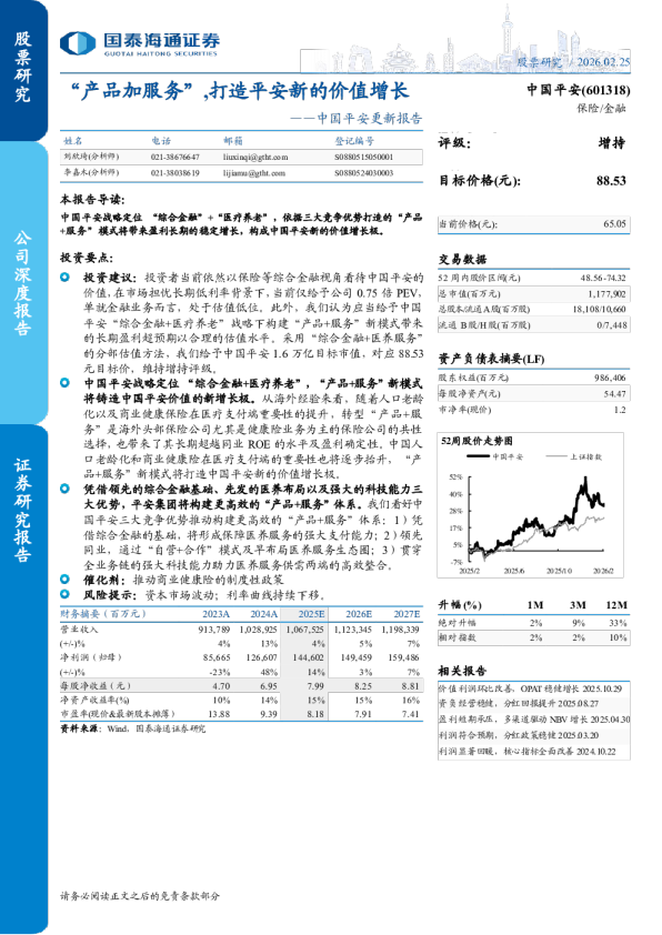 中国平安更新报告“产品加服务”,打造平安新的价值增长