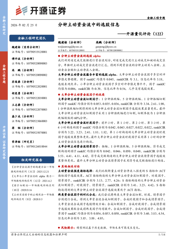开源量化评论(122):分钟主动资金流中的选股信息