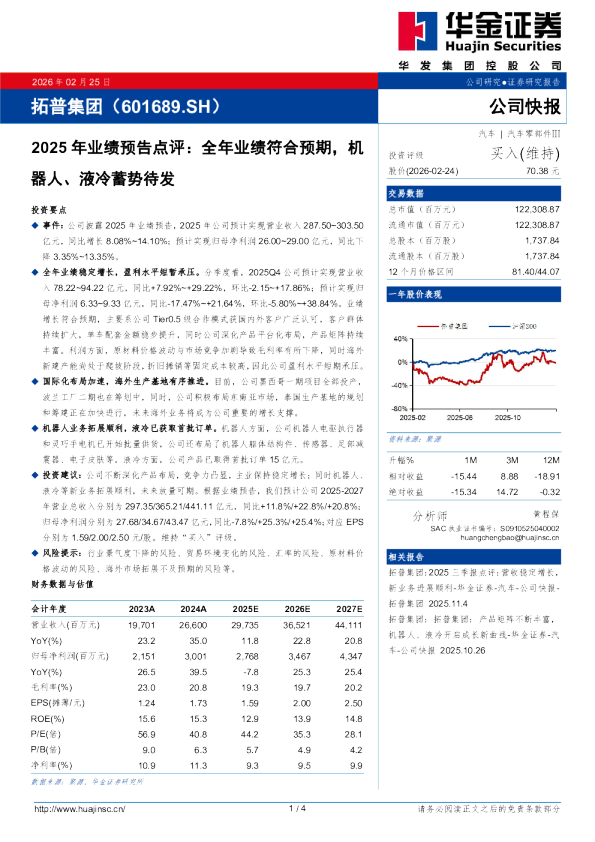2025年业绩预告点评:全年业绩符合预期,机器人、液冷蓄势待发