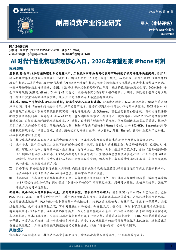 耐用消费产业行业研究：AI时代个性化物理实现核心入口，2026年有望迎来iPhone时刻