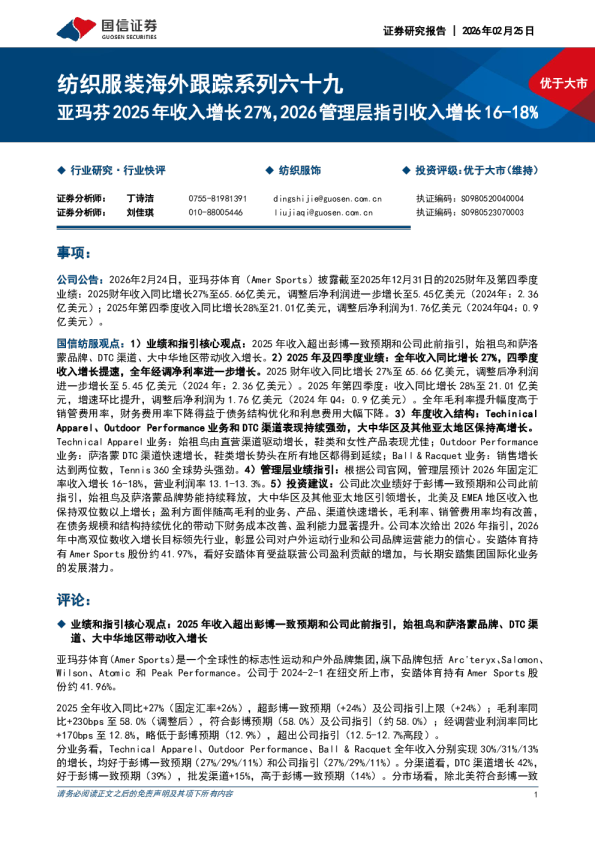 纺织服装海外跟踪系列六十九:亚玛芬2025年收入增长27%,2026管理层指引收入增长16-18%