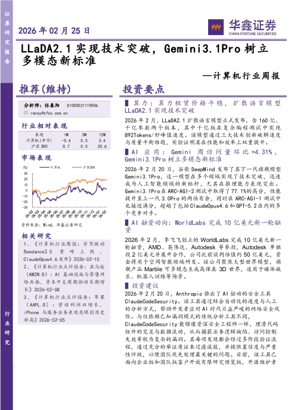 计算机行业周报:LLaDA2.1实现技术突破,Gemini3.1Pro树立多模态新标准