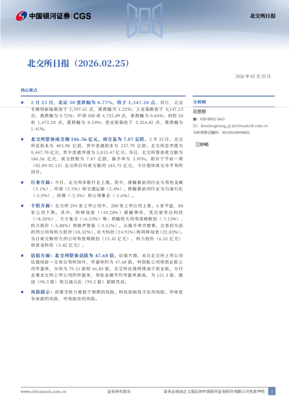 银河证券北交所日报
