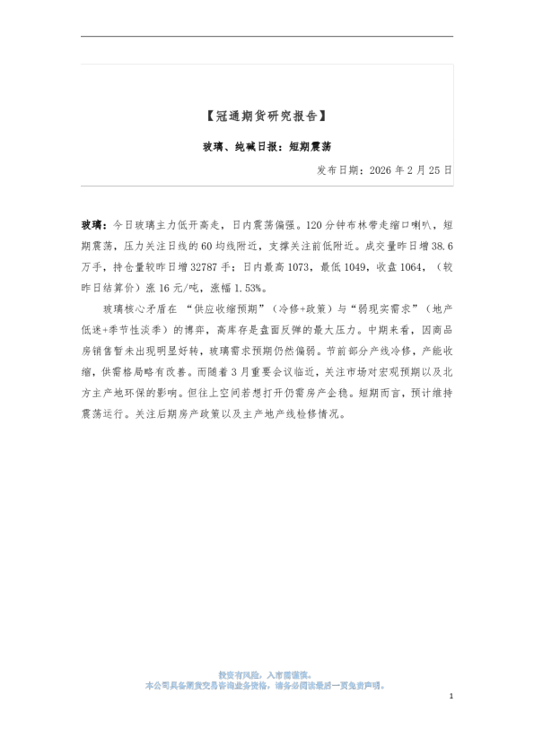 【冠通期货研究报告】玻璃、纯碱日报：短期震荡