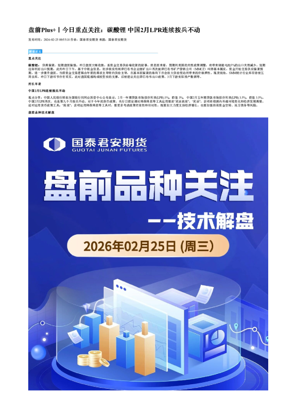 盘前Plus+|今日重点关注:碳酸锂 中国2月LPR连续按兵不动