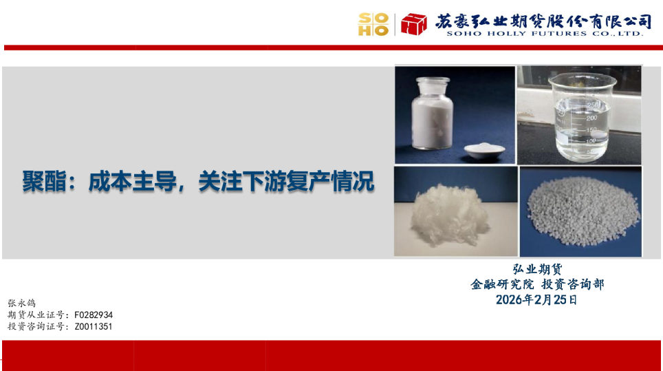 聚酯：成本主导，关注下游复产情况