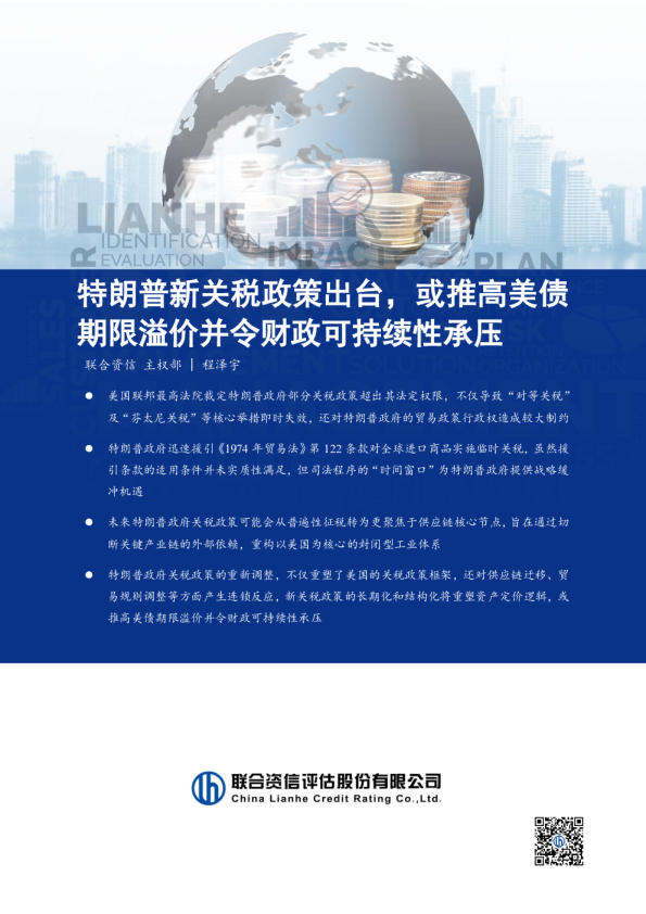 特朗普新关税政策出台,或推高美债期限溢价并令财政可持续性承压