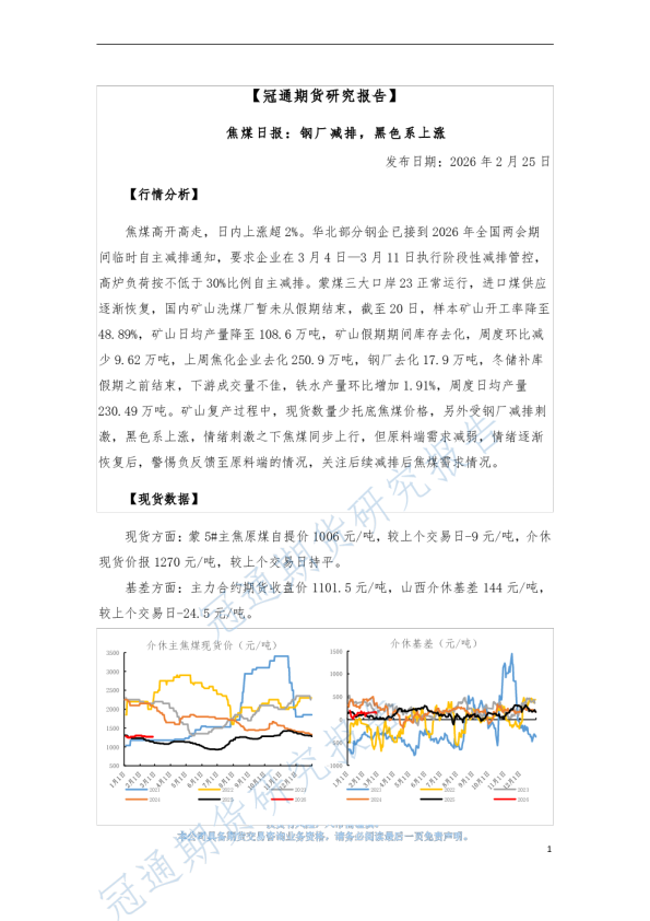 焦煤日报:钢厂减排,黑色系上涨