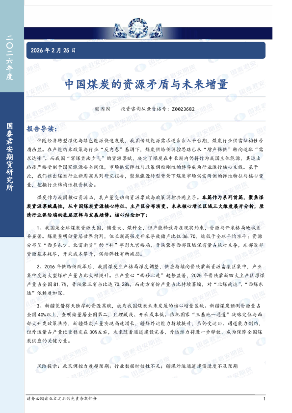 中国煤炭的资源矛盾与未来增量