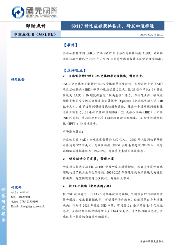 SM17新适应症获批临床，研发加速推进