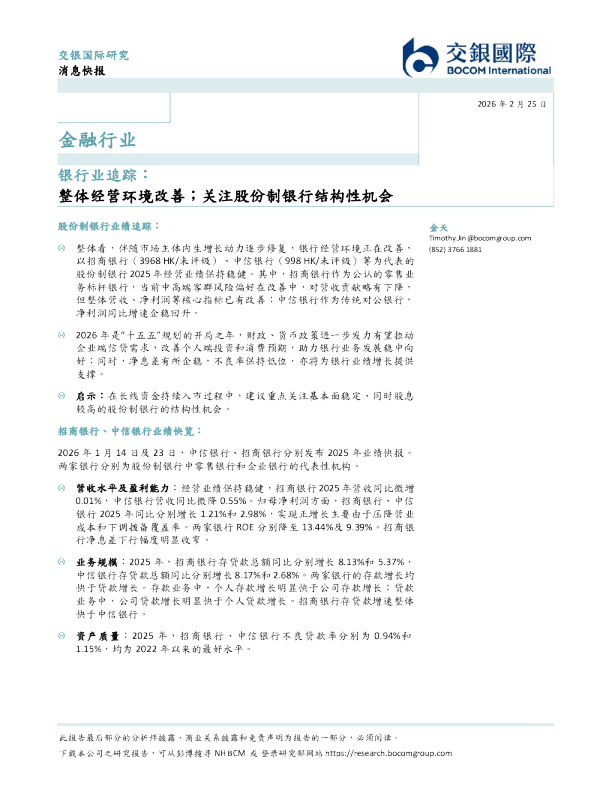 银行业追踪:整体经营环境改善;关注股份制银行结构性机会