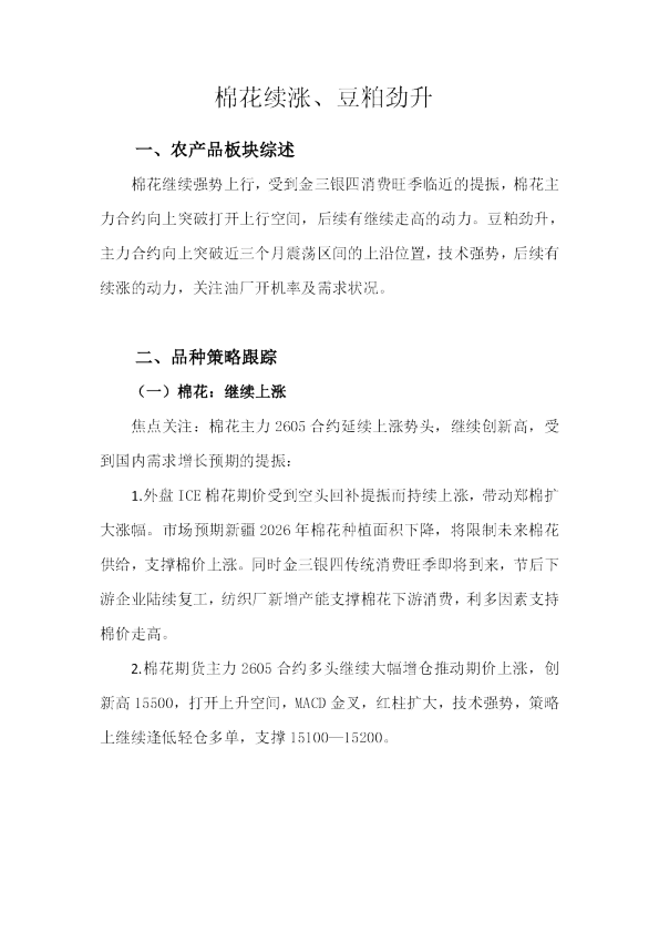 棉花续涨、豆粕劲升