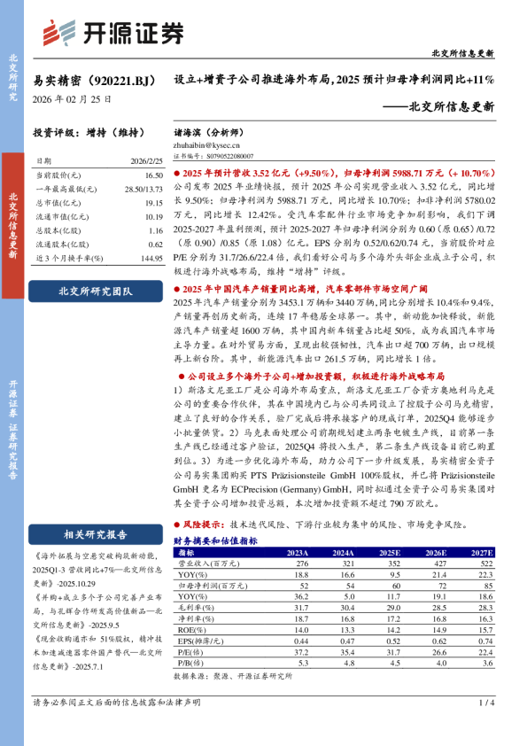 设立+增资子公司推进海外布局,2025预计归母净利润同比+11%
