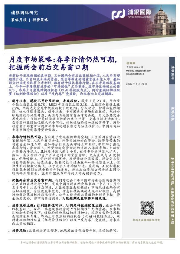 月度市场策略:春季行情仍然可期,把握两会前后交易窗口期