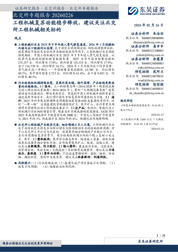 北交所专题报告:工程机械复苏动能稳步释放,建议关注北交所工程机械相关标的