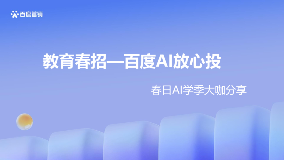 春日AI学季-大咖话春招
