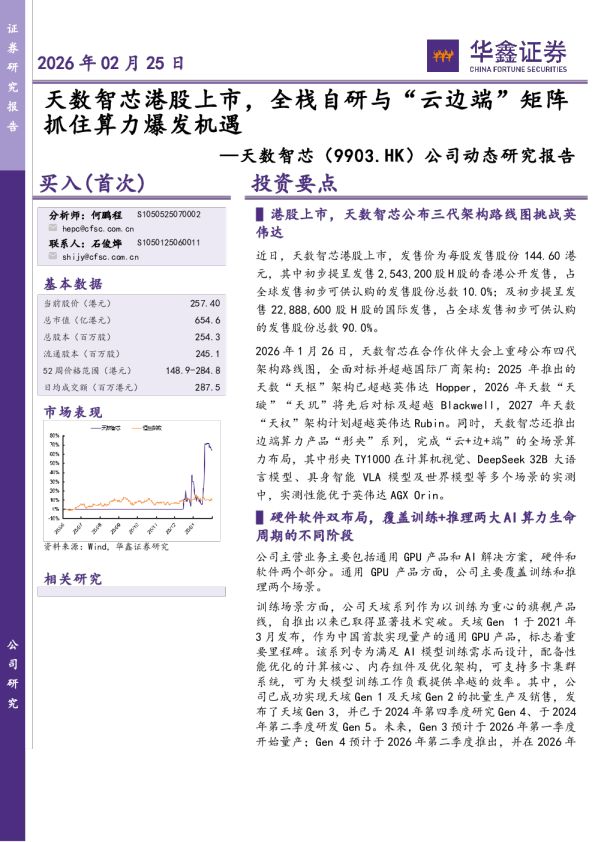 公司动态研究报告：天数智芯港股上市，全栈自研与“云边端”矩阵抓住算力爆发机遇