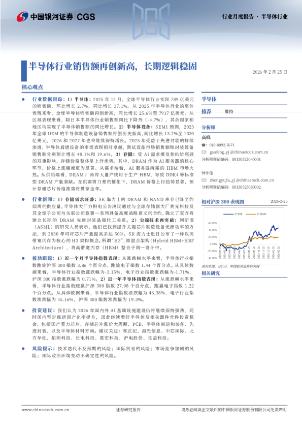 半导体行业销售额再创新高,长期逻辑稳固