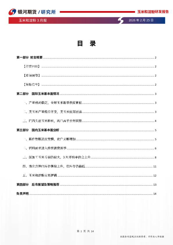玉米和淀粉3月报:农户仍有小幅卖压,盘面上涨空间有限
