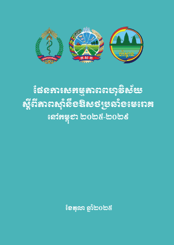 柬埔寨:抗菌药物耐药性多部门行动计划(2025-2029年)(高棉语)