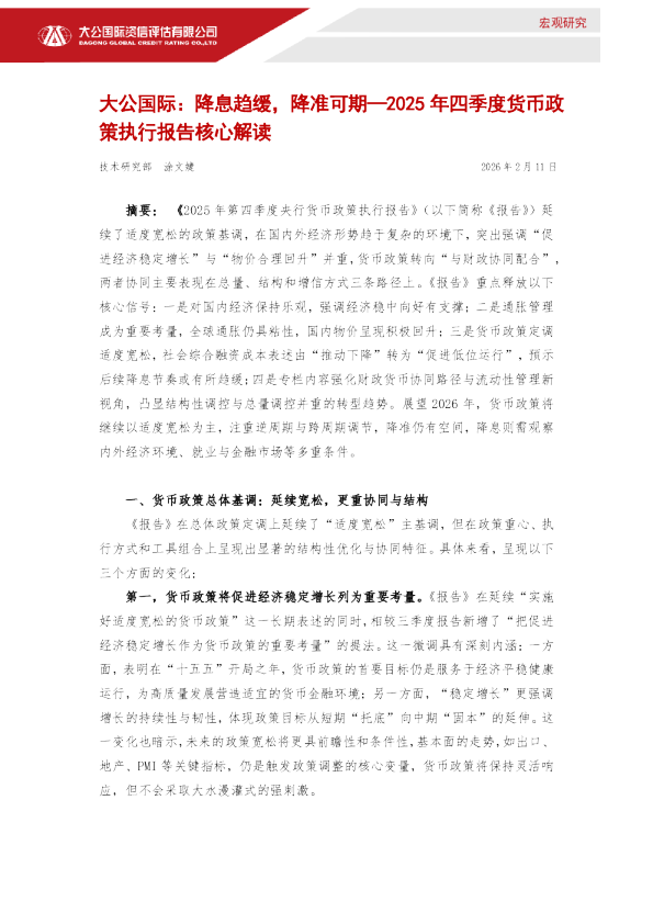 降息趋缓，降准可期——2025年四季度货币政策执行报告核心解读