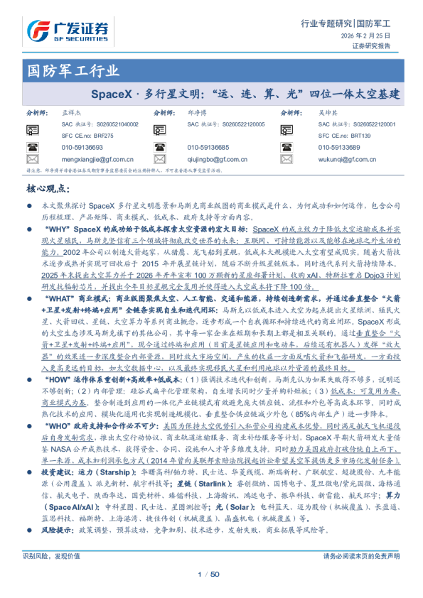 SpaceX 多行星文明：“运、连、算、光”四位一体太空基建