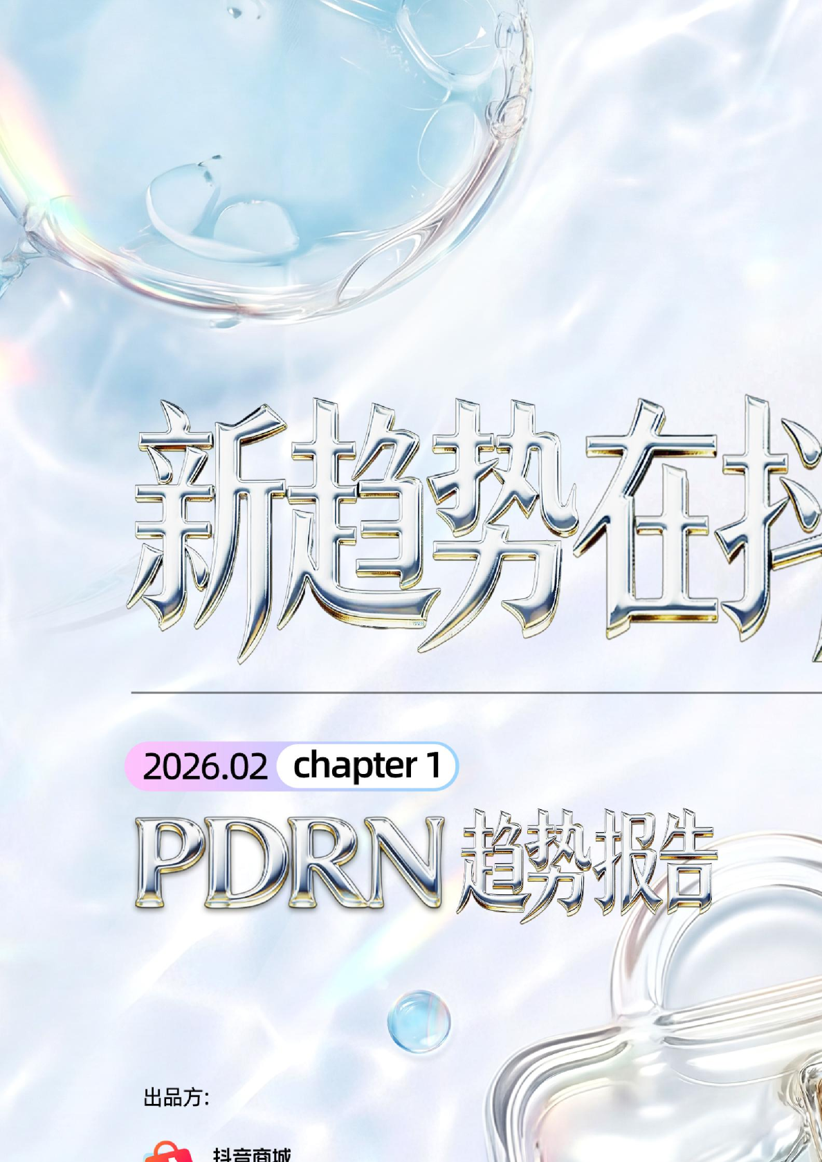 新趋势在抖音！2026年PDRN趋势报告