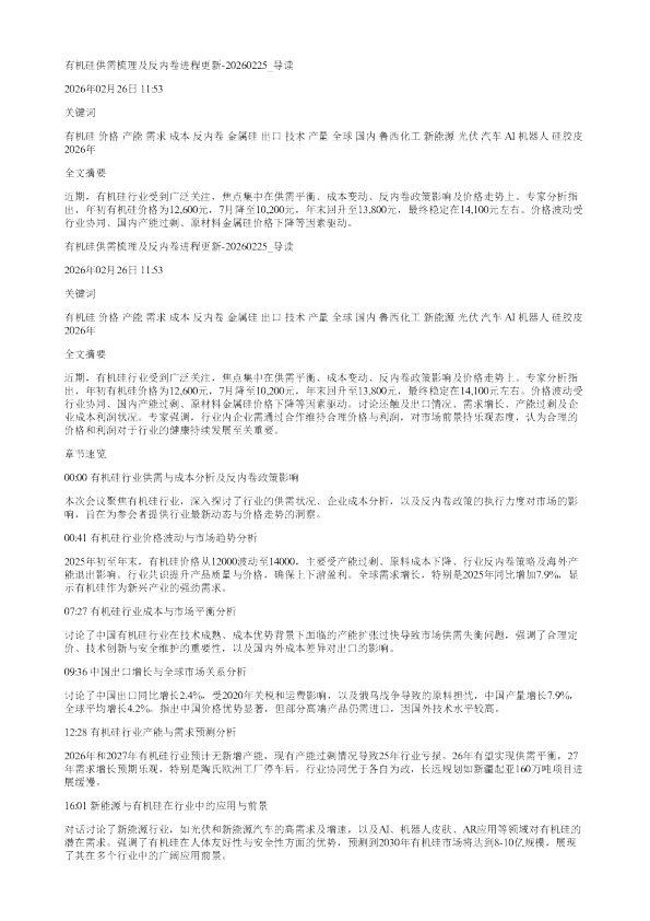 有机硅供需梳理及反内卷进程更新20260225