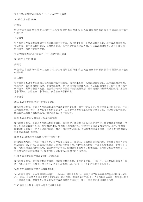 交运2026年春运系列会议之二20260225