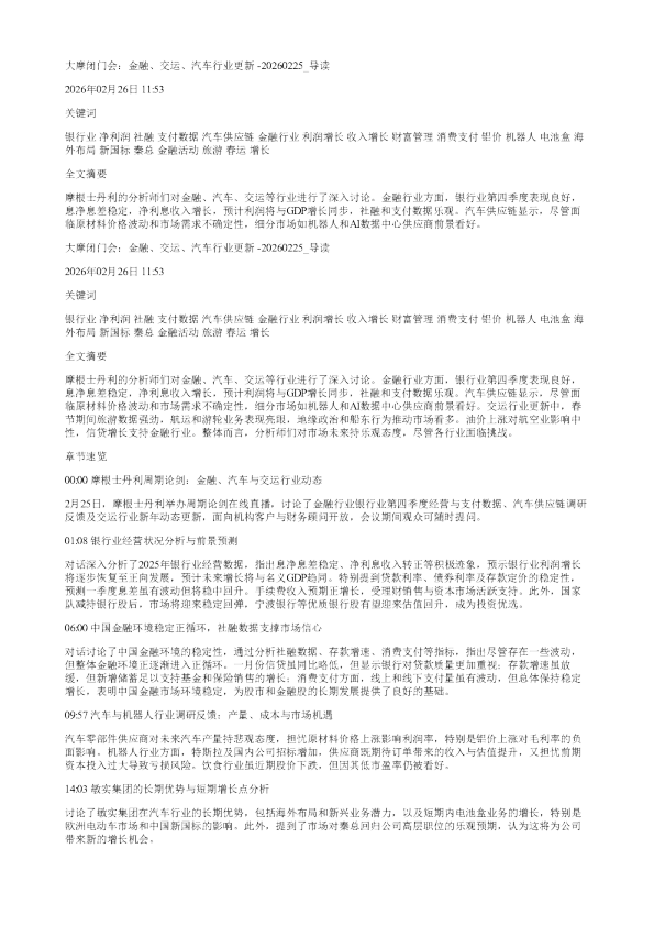 大摩闭门会金融交运汽车行业更新20260225