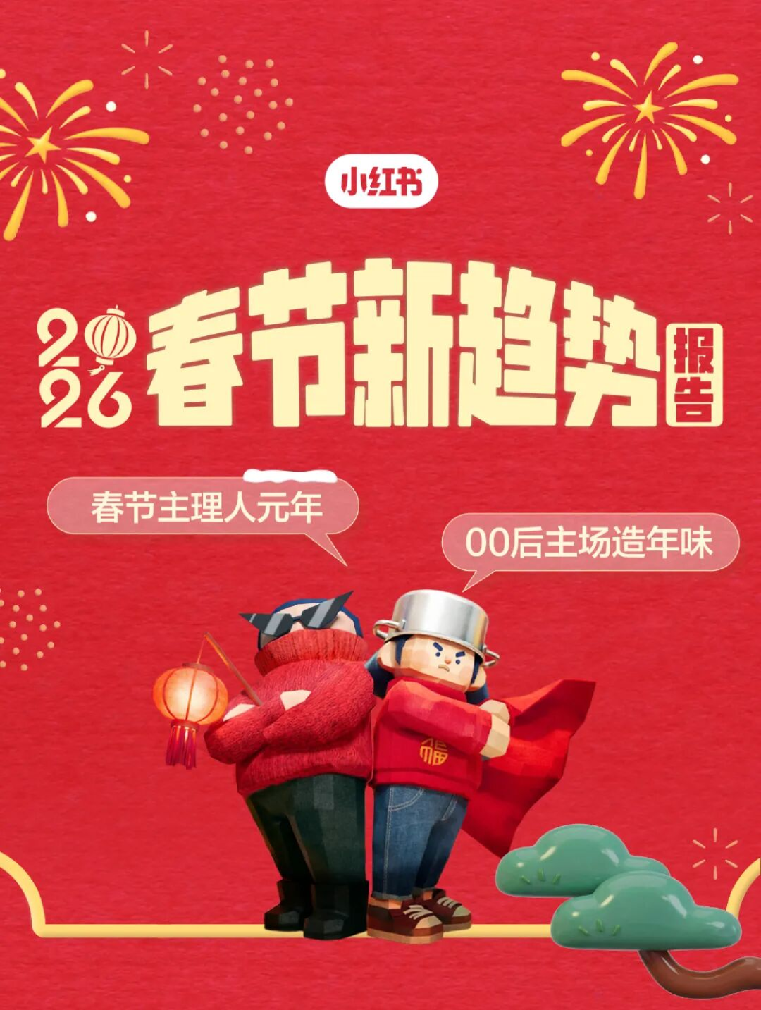 2026小红书春节新趋势:春节主理人元年,00后主场造年味